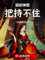 禁欲神君把持不住