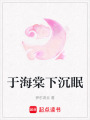 于海棠下沉眠