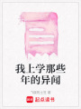 我上學那些年的異聞