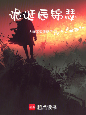 詭誕辰錦瑟
