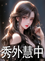 秀外慧中郁燃傅暄，秀外慧中小说免费阅读