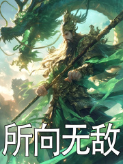 所向无敌主角李庆孙有才小说无删减在线阅读