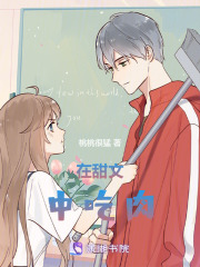 在甜文中生存