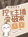 聽懂毛茸茸,，挖寶主播變破案專家