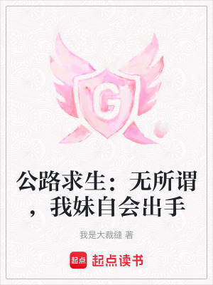 公路求生：無所謂，我妹自會出手