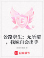 公路求生：無所謂，我妹自會出手