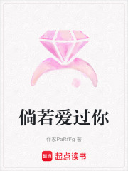 倘若愛過你