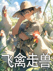 已完结小说《飞禽走兽》在线阅读-给力文学