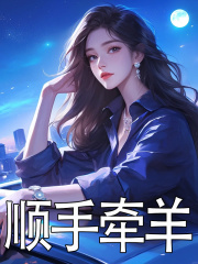 陈宜阳小说在线免费阅读（顺手牵羊无弹窗无删减）