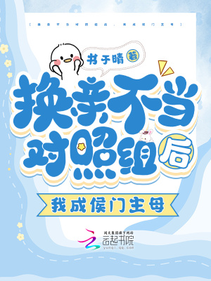 換親不當對照組后，我成侯門主母