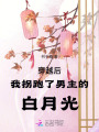 換親不當(dāng)對(duì)照組后，我成侯門(mén)主母