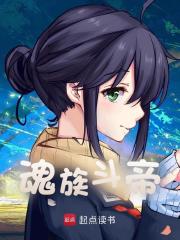 无删减精彩小说《魂族斗帝》免费阅读