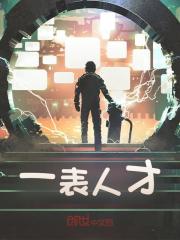 一表人才秦凡赵冰灵小说，一表人才在线章节试读-经典文学