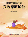 被學生害流產后，我選擇原諒他