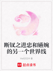 斷釵之進忠和嬿婉的另一個世界線