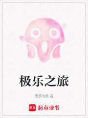 極樂(lè)之旅