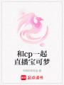 和cp一起直播寶可夢