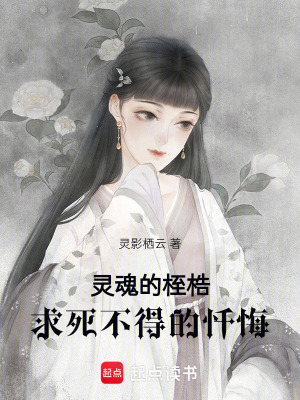 靈魂的桎梏：求死不得的懺悔