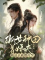 孤女種田養嬌夫，極品親戚都打哭