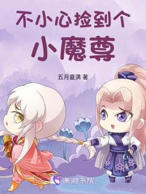 不小心撿到個小魔尊