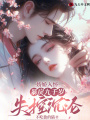 嬌嬌入懷，暴戾九千歲失控沉淪
