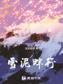 雪泥畔行