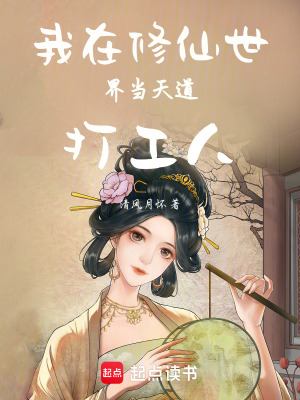 我在修仙世界當天道打工人