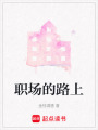 職場的路上