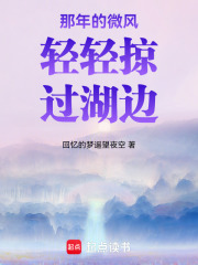 那年的微風輕輕掠過湖邊