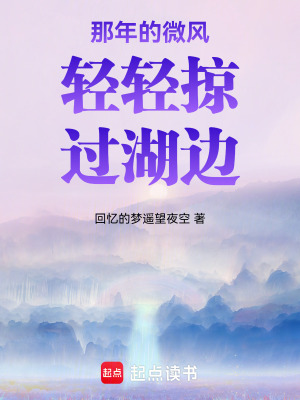 那年的微風輕輕掠過湖邊
