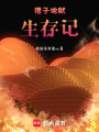 擺子地獄生存記