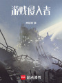 游戲侵入者