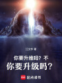 你要升維嗎？不，你要升級嗎？