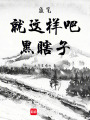 盜筆：就這樣吧，黑瞎子