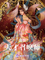 棄女：天才召喚師
