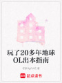 玩了20多年地球OL出本指南