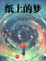 紙上的夢