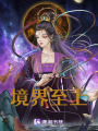 境界至上