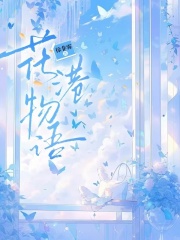 《花港物语》小说主角许折枝许源赫章节免费在线阅读