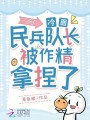 七零：冷面民兵隊長被作精拿捏了