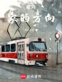 駛向家的方向