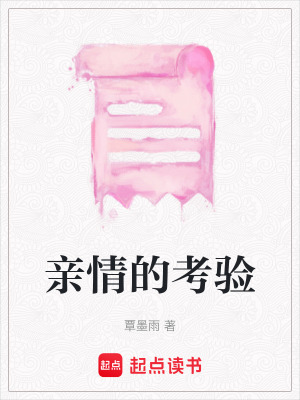 親情的考驗