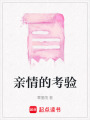 親情的考驗