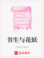 書生與花妖