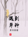 遇到犟種，算你倒霉
