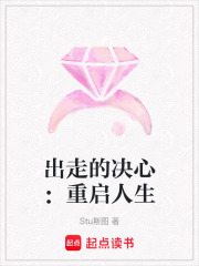 出走的決心：重啟人生