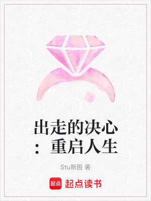 出走的決心：重啟人生