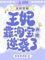 全班穿越，王妃靠淘寶開掛逆襲了