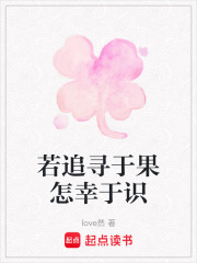 若追尋于果怎幸于識