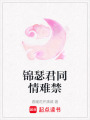 錦瑟君同情難禁